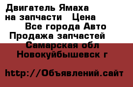 Двигатель Ямаха v-max1200 на запчасти › Цена ­ 20 000 - Все города Авто » Продажа запчастей   . Самарская обл.,Новокуйбышевск г.